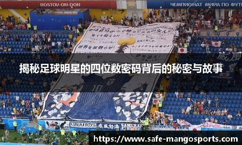 揭秘足球明星的四位数密码背后的秘密与故事