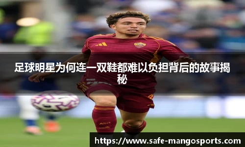 足球明星为何连一双鞋都难以负担背后的故事揭秘