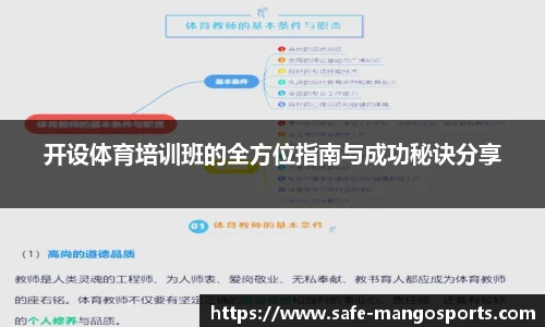 开设体育培训班的全方位指南与成功秘诀分享