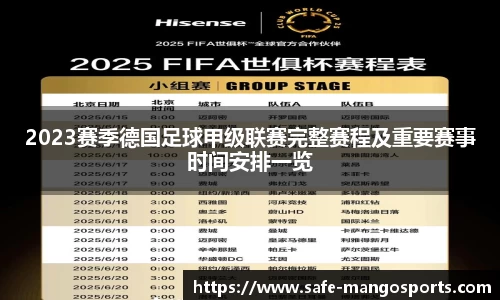 2023赛季德国足球甲级联赛完整赛程及重要赛事时间安排一览